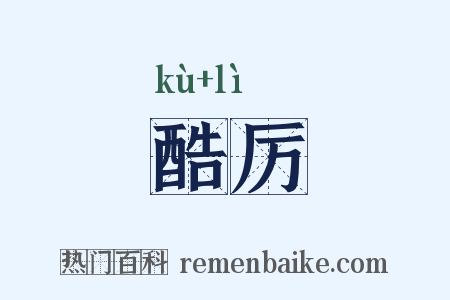 酷厉是什么意思的图片